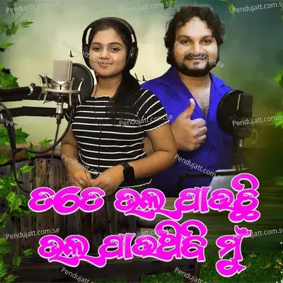 Tate Bhala Pauchi Bala Pauthibi Mu - Humane Sagar album cover 