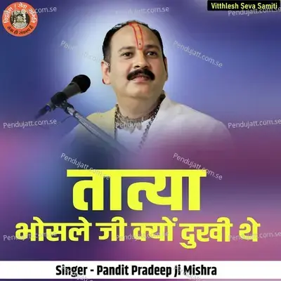 Tatya Bhosle Ji Kyu Dukhi The - Pandit Pradeep Ji Mishra