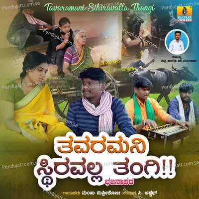 Tavaramani Stiravalla Thangi - Manju Mishrikoti album cover 