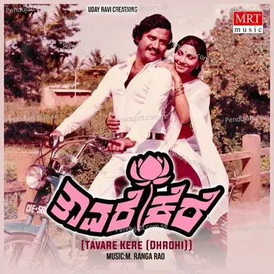 Tavare Kere(Dhrohi) - M. Ranga Rao cover album