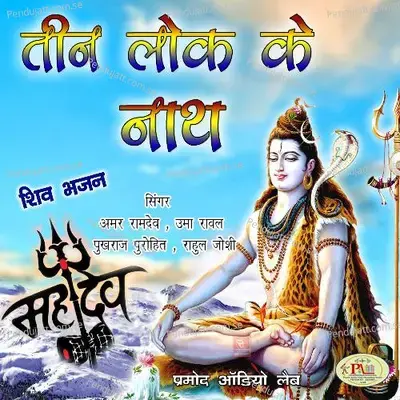 Teen Lok Ke Nath Hain Bhole Bhandari - Amar Ramdev album cover 