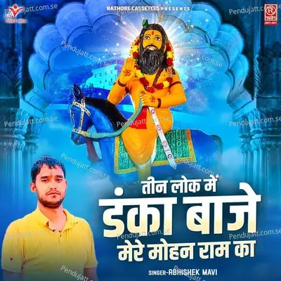 Teen Lok Mein Danka Baje Mere Mohan Ram Ka - Abhishek mavi album cover 