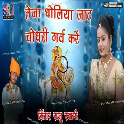 Teja Dholiya Jaat Chaudhary Garv Kare - Raju Swami