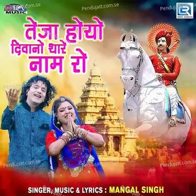 Teja Hoyo Diwano Thare Nam Ro - Mangal Singh album cover 