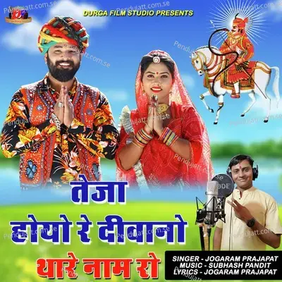 Teja Hoyo Re Diwano Thare Nam Ro - JOGARAM PRAJAPAT album cover 