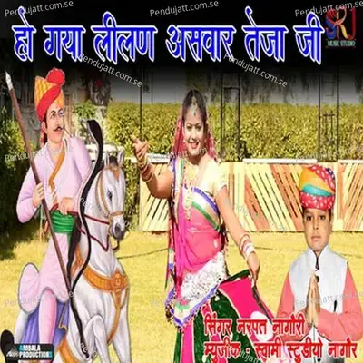 Teja Ji Ho Gaya Lilan Aasvar - Narpat Nagouri album cover 