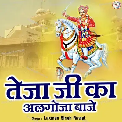 Teja Ji Ka Algocha Baje - Laxman Singh Rawat