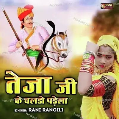 Teja Ji Ke Chaldo Padela - Rani Rangili album cover 