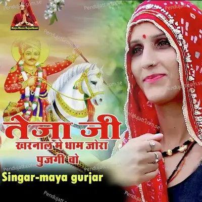 Teja Ji Kharnal Mei Dham Jora Pujgi Vo - Maya Gurjar album cover 