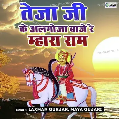 Teja Ji Le Algoja Baje Re Mhara Ram - Laxman Gurjar album cover 