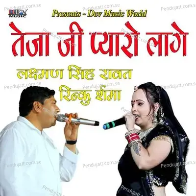 Teja Ji Pyaro Lage Re - Laxman Singh album cover 