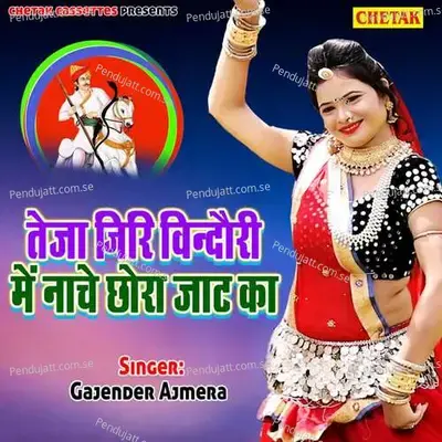 Teja Ji Ri Bindori Me Nache Chora Jaat Ka - Rani Rangili cover album