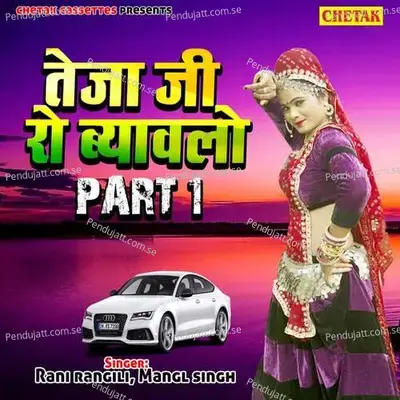 Teja Ji Ro Byawalo Part 1 - Rani Rangili album cover 