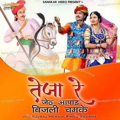 Teja Re Jath Aasad Bijali Chamke - Yuvraj Mewadi album cover 