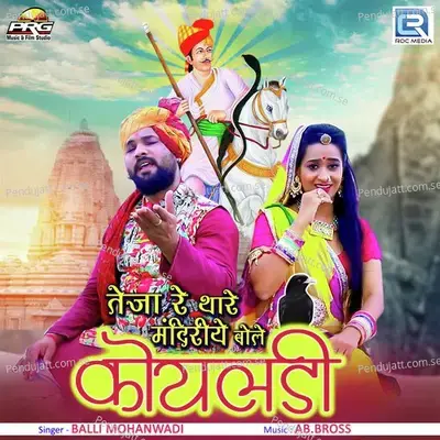 Teja Re Thare Mandiriye Bole Koyaladi - Balli Mohanwadi album cover 