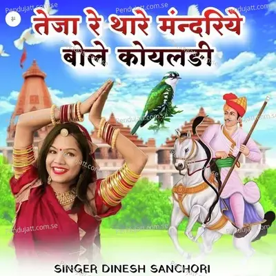 Teja Re Thare Mandiriye Bole Koyaldi - Dinesh Sanchori album cover 