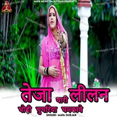 Teja Thari Lilan Ghodi Ghughriya Ghamkave - Maya Gurjar album cover 
