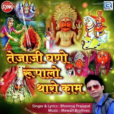 Shree Yade Moti Mate - Bhomraj Prajapat album cover 