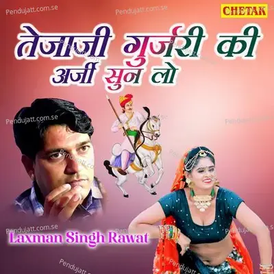 Tejaji Gurjari Ki Arji Suu Lo - Laxman Singh Rawat album cover 