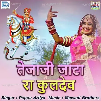 Tejaji Jaata Ra Kuldev - Papu Artiya album cover 