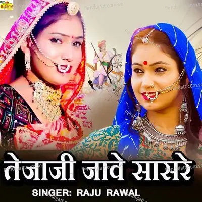 Tejaji Jave Sasariye - Raju Rawal album cover 