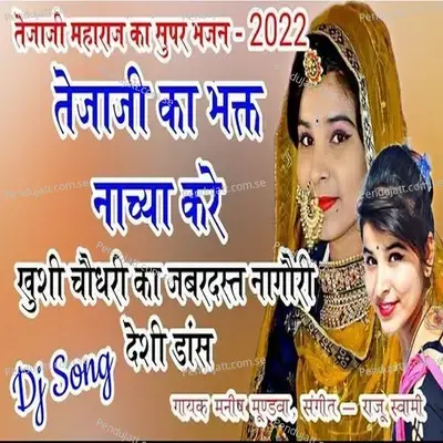 Tejaji Ka Bhakat Nachya Kre - Manish Mundwa album cover 