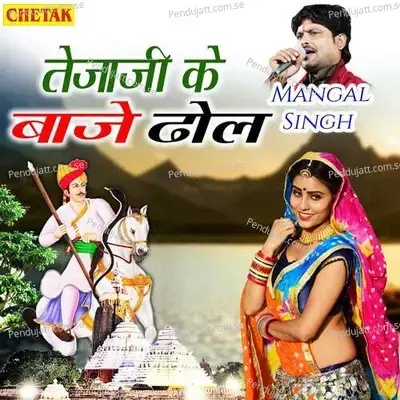 Tejaji Ke Baaje Dhol - Mangal Singh album cover 