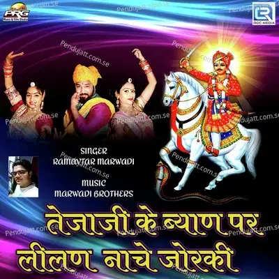 Tejaji Ke Byan Par Lilan Nache Joraki - Ramavtar Marwadi album cover 