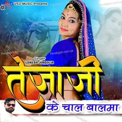 Tejaji Ke Chaal Balma - Lokesh Jindolia album cover 