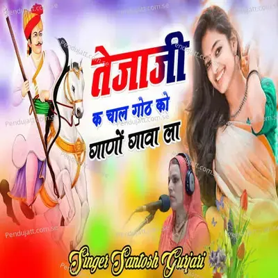 Tejaji Ke Chal Goth Ko Gano Gava La - Santosh Gurjari album cover 