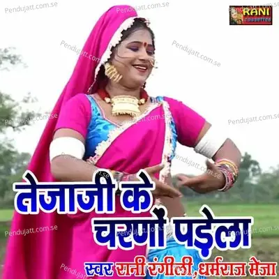 Tejaji Ke Chalano Padela - Mewadi Brothers