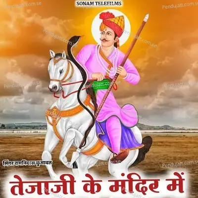 Tejaji Ke Mandir Me - Ramniwas Kumawat album cover 