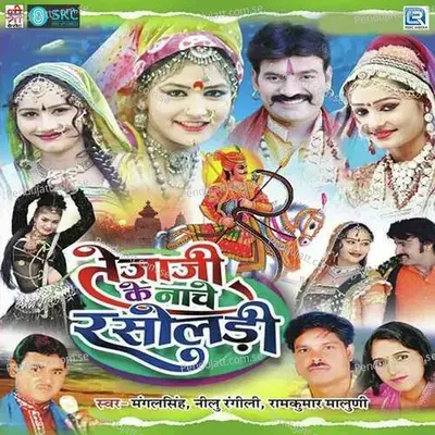 Tejaji Ke Naache Rasoldi - Mewadi Brothers cover album