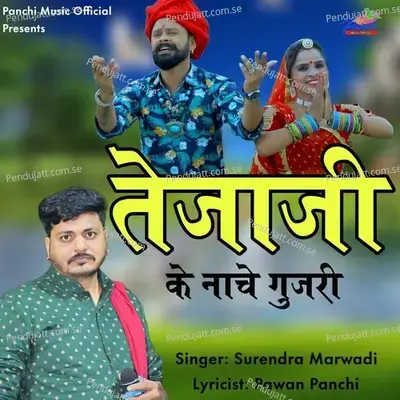 Tejaji Ke Nache Gujari - Surendra Marwadi album cover 