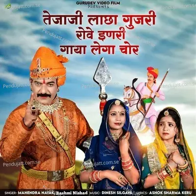 Tejaji Lacha Gujari Rove Inri Gaya Lega Chor - Mahendra Nayak