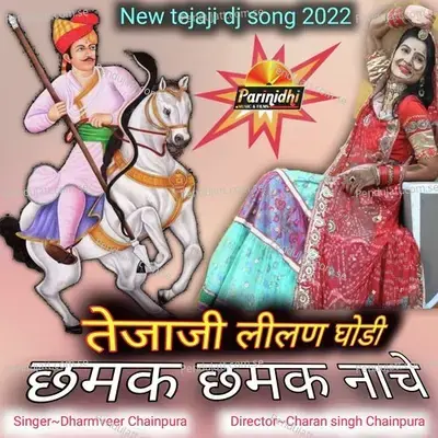 Tejaji Lilan Ghodi Chamak Chamak Nache - Dharmveer Chainpura album cover 