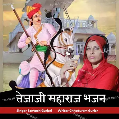 Tejaji Mharaj Bhajan - Santosh Gurjari album cover 