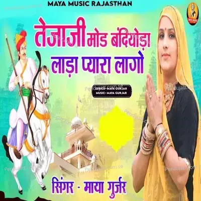Tejaji Mod Bandiyoda Lada Pyara Lago - Maya Gurjar album cover 