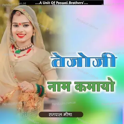 Tejaji Naam Kamayo - Satpal Meena album cover 