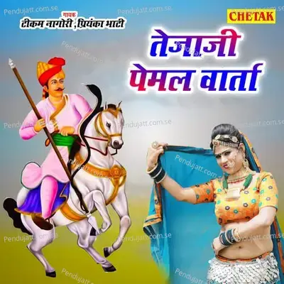 Tejaji Pemal Varta - Tikam Nagori album cover 