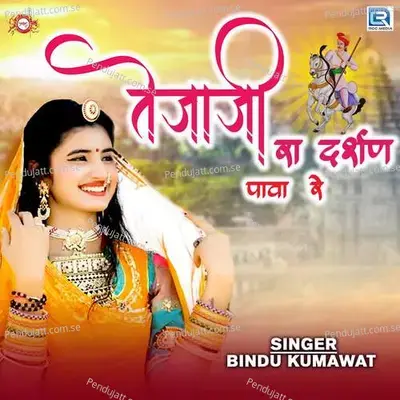 Tejaji Ra Darshan Pawa Re - Bindu Kumawat album cover 
