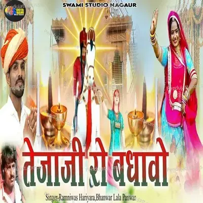 Tejaji Ro Badhavo - Ramniwas Hariyara album cover