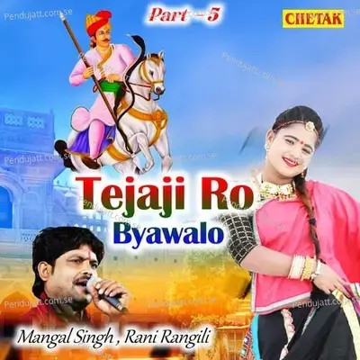 Tejaji Ro Byawalo Part 5 - Mangal Singh album cover 