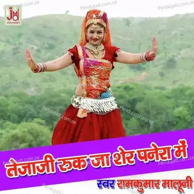 Tejaji Ruk Ja Sher Panera Me - Ramkumar Maluni album cover 