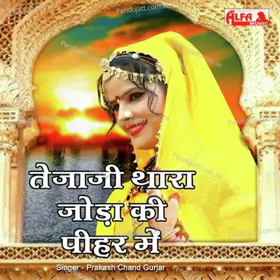 Tejaji Thara Joda Ki Pihar Mein - Prakash Chand Gurjar album cover 