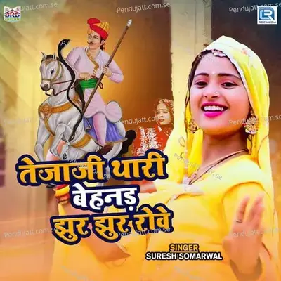 Tejaji Thari Benad Jhur Jhur Rove - Suresh Somarwal album cover 