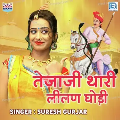 Tejaji Thari Lilan Ghodi - Suresh Gurjar album cover 