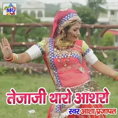 Tejaji Tharo Aasro - Asha Prajapat album cover 