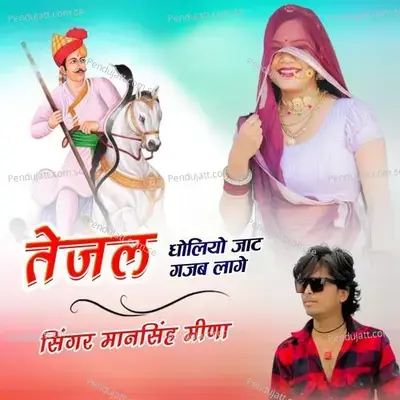 Tejal Dholiyo Jaat Gajab Laage - Mansingh Meena album cover 