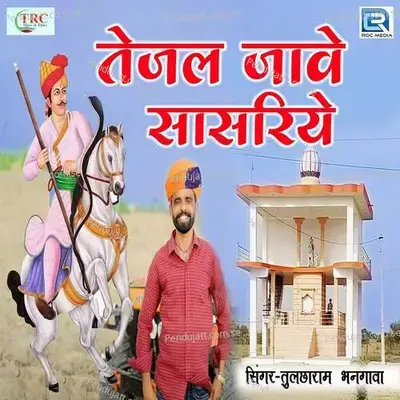 Tejal Jave Sasariye - Tulchharam Bhangawa album cover 